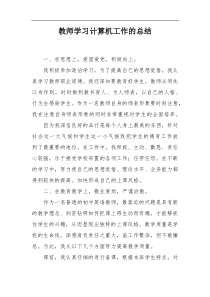 教师学习计算机工作的总结