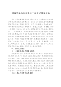 环境污染防治攻坚战工作完成情况报告