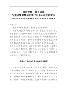 坚持发展勇于创新为建设繁荣繁华的现代化中心城区而奋斗上海市黄浦区党代会上的报告