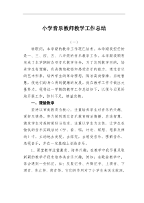 小学音乐教师教学工作总结