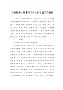 行政服务大厅窗口工作人员年度工作总结