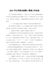 2021年公司党支部第二季度工作总结