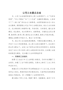 公司工会要点总结