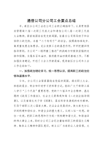 通信公司分公司工会要点总结