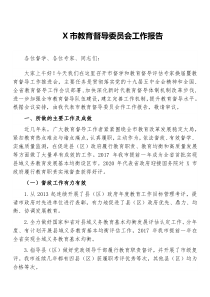 X市教育督导委员会工作报告