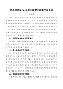 泗县司法局202x年全面深化改革工作总结