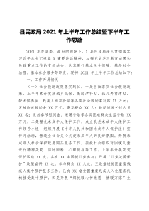 县民政局2021年上半年工作总结暨下半年工作思路