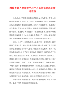 [精选范例]英雄人物事迹学习个人心得体会样例参照