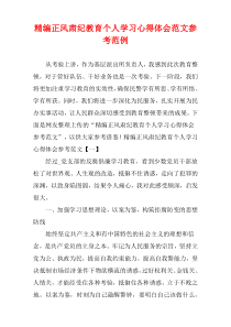 [精选范例]正风肃纪教育个人学习心得体会样例参照