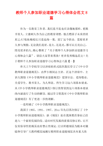 教师个人参加职业道德学习心得体会范文8篇