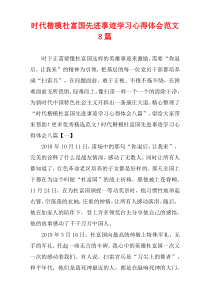 时代楷模杜富国先进事迹学习心得体会范文8篇