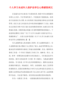 个人学习未成年人保护法学生心得感悟例文