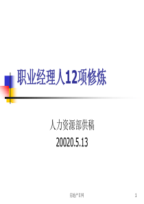 职业经理人12项修炼48