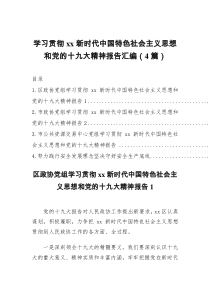 学习贯彻xx新时代中国特色社会主义思想和党的十九大精神报告汇编4篇