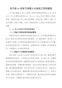 关于xx市学习考察人大信息工作的报告工作总结汇报报告