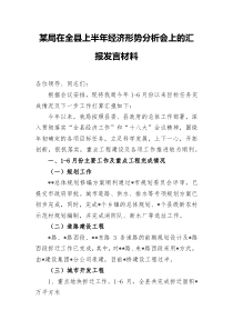 某局在全县上半年经济形势分析会上的汇报发言材料