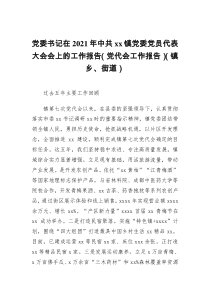 党委书记在2021年中共xx镇党委党员代表大会会上的工作报告党代会工作报告镇乡街道