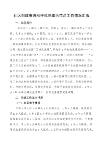 社区创建市级标杆式党建示范点工作情况汇报范文社区党建工作报告总结