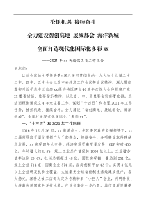 2021年党工委工作报告范文含十三五202x年工作总结汇报报告