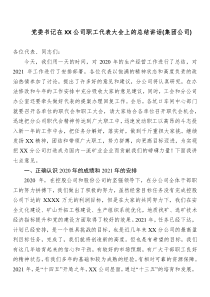 集团公司党委书记在xx公司职工代表大会上的总结讲话