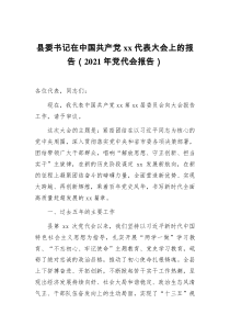 县委书记在中国共产党xx代表大会上的报告2021年党代会报告