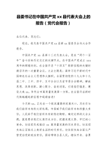 县委书记在中国共产党xx县代表大会上的报告党代会报告