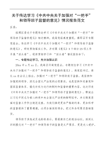 关于传达学习关于加强对一把手和领导班子监督的意见情况报告范文工作汇报总结