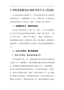 X学院党委副书记202x年度个人工作总结