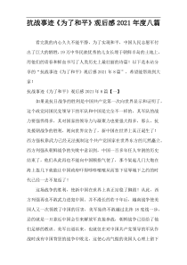 抗战事迹《为了和平》观后感2021年度八篇