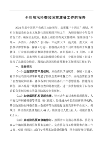 全县防汛检查和汛前准备工作的报告