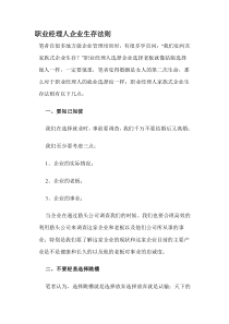 职业经理人企业生存法则