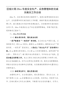 20xx年度安全生产应急管理和防灾减灾救灾工作总结范文工作总结汇报报告