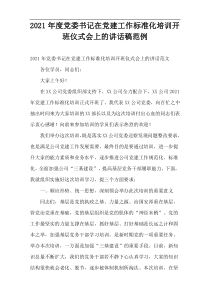 党委书记在2021年度党建工作标准化培训开班仪式会上的讲话稿范例