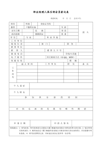 职业经理人俱乐部会员登记表