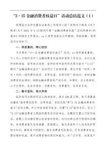 活动总结315消费者权益日活动总结范文3篇