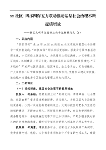 社区文明单位创新品牌申报材料范文2篇工作经验总结汇报报告参考