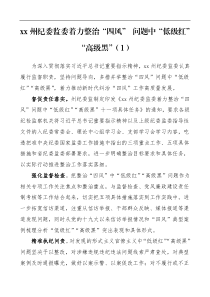 防范整治四风低级红高级黑问题工作经验材料范文含纪委监委广播电视台公司企业纪检组县级银行等工作总结汇报