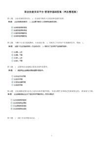 职业技能实训平台管理学基础答案(网友整理版)