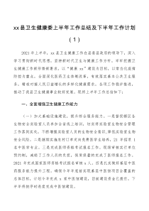 2021年上半年工作总结和下半年工作计划范文3篇县级市级卫生健康委员会卫健部门工作总结汇报报告