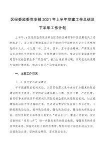 2021年上半年年党建工作总结及下半年工作计划范文工作总结汇报报告