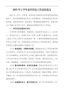 意识形态总结2021年上半年意识形态工作总结范文工作总结汇报报告