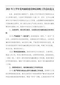 党风廉政总结2021年上半年党风廉政建设和反腐败工作总结范文工作总结汇报报告