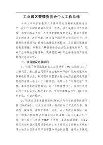 工业园区管理委员会个人工作总结