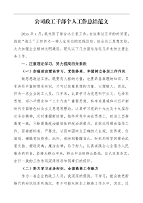 个人总结公司政工干部个人工作总结范文集团公司企业个人工作总结汇报报告