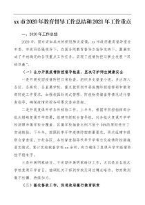 xx市202x年教育督导工作总结和2021年工作重点范文工作总结汇报报告工作计划