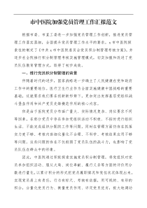 市中医院加强党员管理工作汇报范文党员积分制管理考核工作总结汇报报告