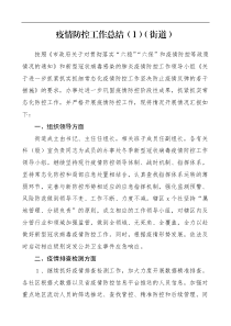 疫情防控总结疫情防控工作总结范文街道公司社区冬春疫情防控