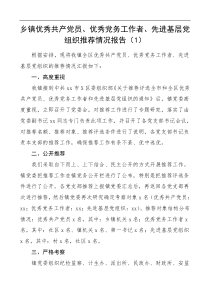 优秀共产党员优秀党务工作者先进基层党组织推荐情况报告