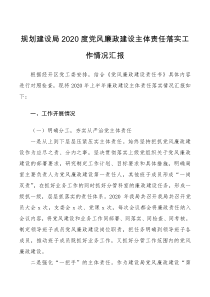 党风廉政建设主体责任落实工作情况汇报范文工作总结汇报报告