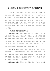 党支部党员干部思想状况研判分析报告范文政治思想教育总结汇报报告